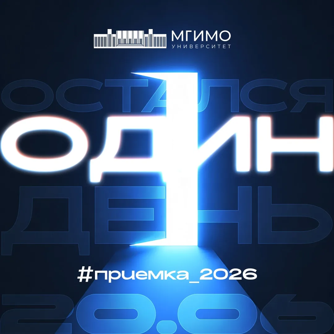 #приемка2026

⚡️Готовы? Остался 1 день.

Завтра тысячи абитуриентов сделают первый шаг к своей мечте