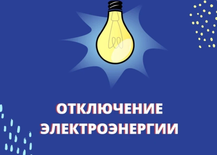 ‼️В СРЕДУ В НАЗЫВАЕВСКЕ ПЛАНИРУЕТСЯ ОТКЛЮЧЕНИЕ ЭЛЕКТРОЭНЕРГИИ