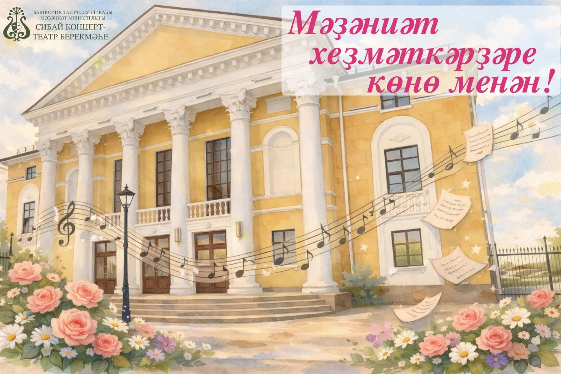 Хөрмәтле мәҙәниәт хеҙмәткәрҙәре һәм тармаҡ ветерандары!Һеҙҙе ысын күңелдән һөнәри байра...