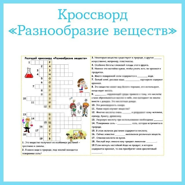 Тематический кроссворд по окружающему миру «Разнообразие веществ»