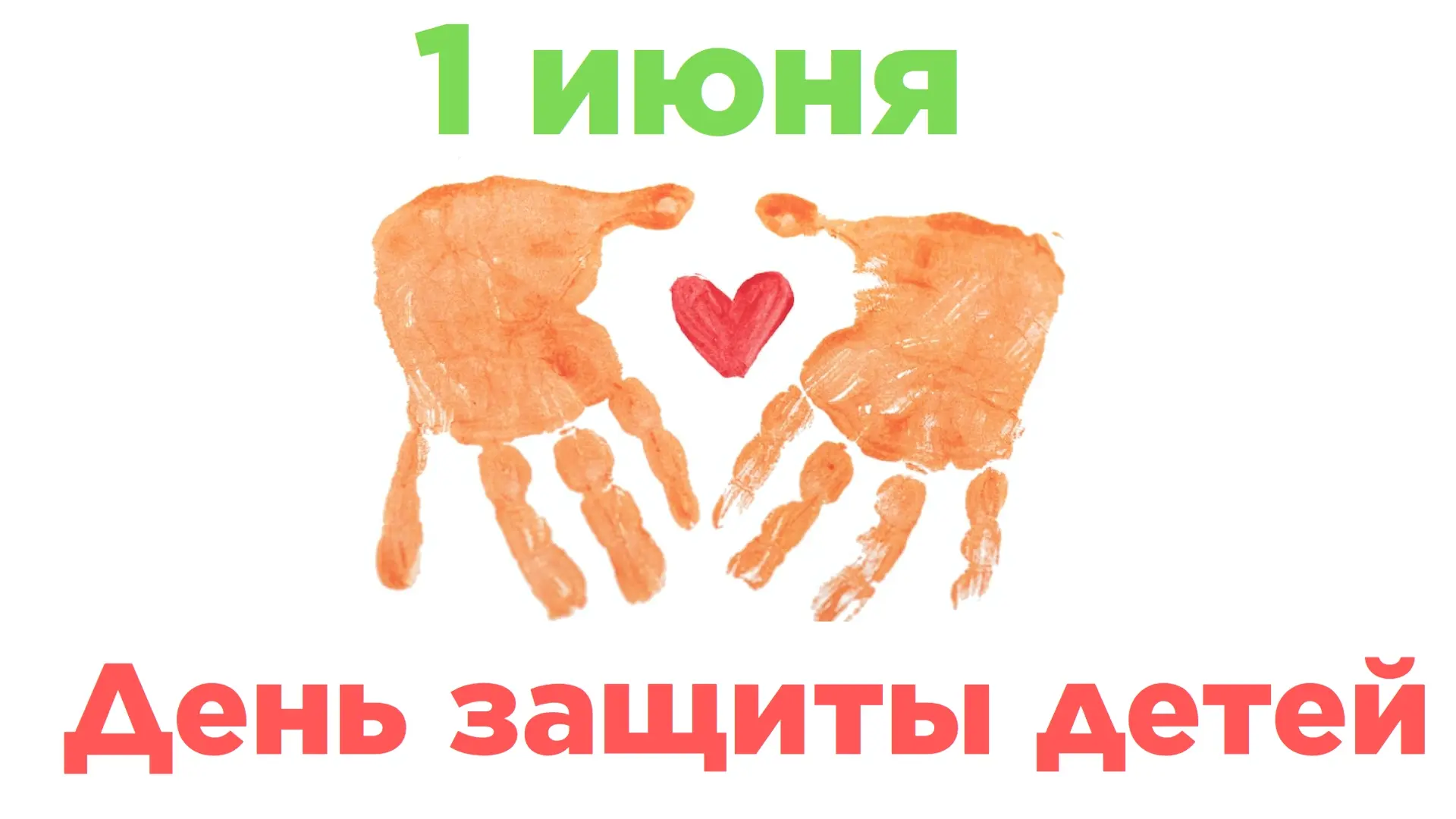 ☀️1 июня — День защиты детей: почему этот праздник важен для каждого из нас?🧑👧

👨‍👩‍👧‍👦1 июня 