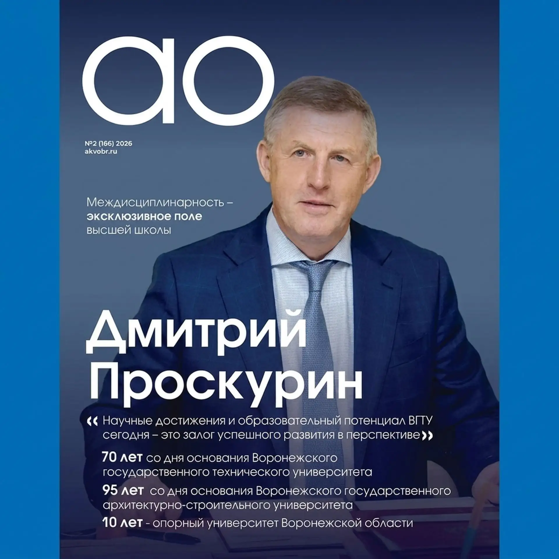 ВГТУ в разрезе юбилейного года – таков  лейтмотив развернутого материала, вышедшего в журнале «Аккре