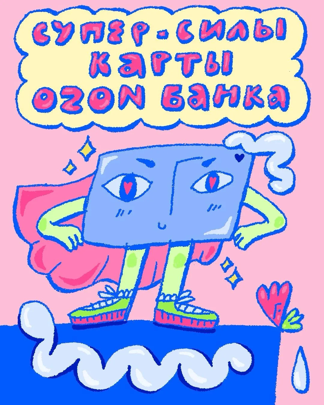Бесплатная карта Ozon Банка — на защите вашей выгоды 💘  С ней можно покупать на Ozon со скидками до 