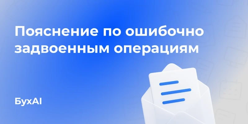 Пояснение по ошибочно задвоенным операциям