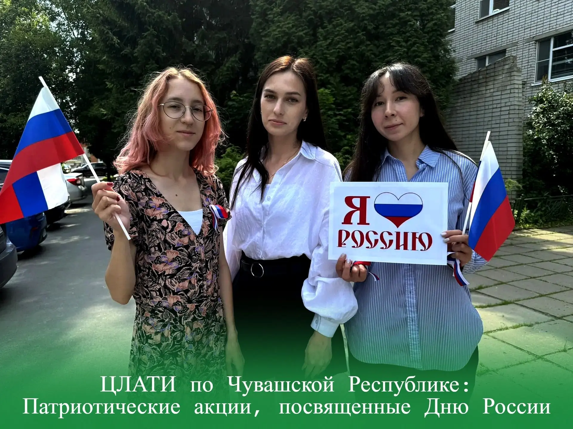 ЦЛАТИ по Чувашской Республике: Патриотические акции, посвященные Дню России