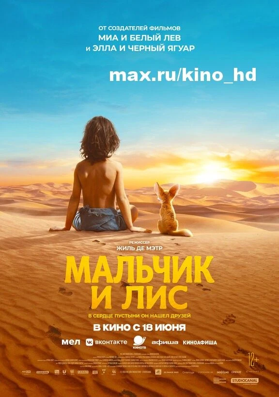 Мальчик и лис (2026)