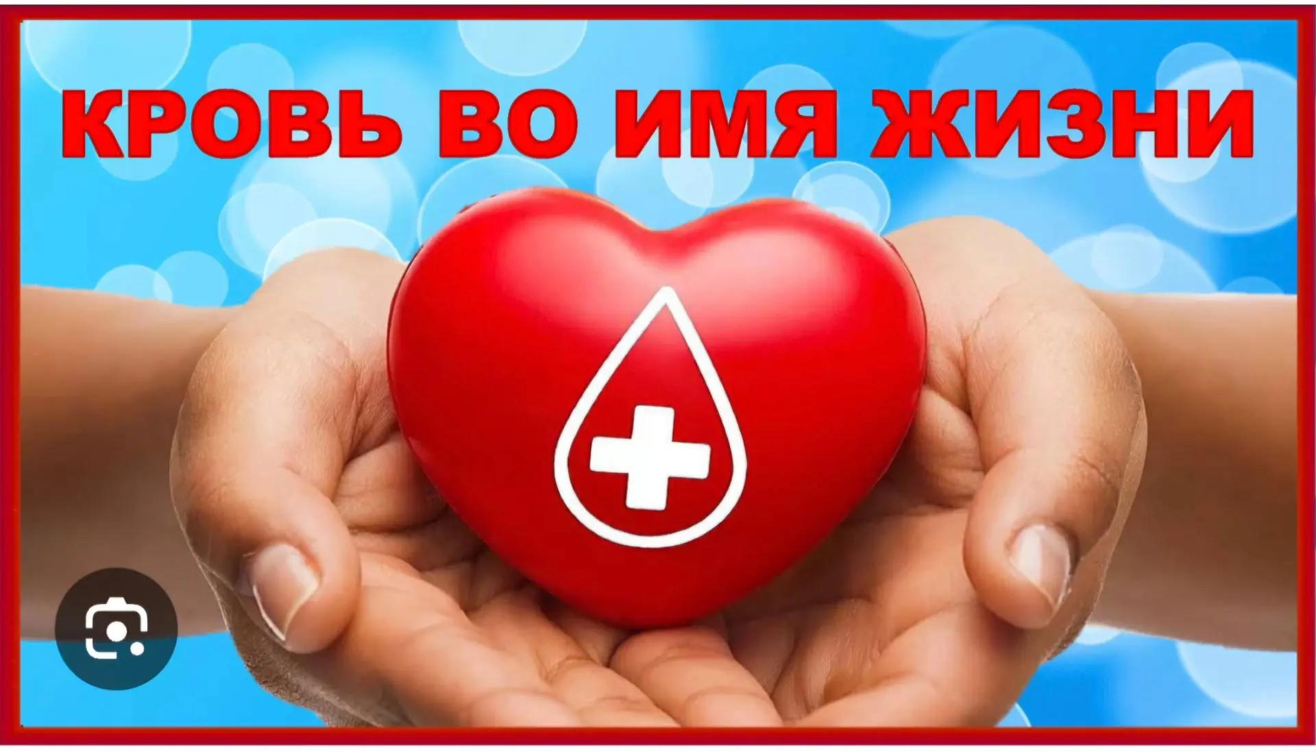 Где-то прямо сейчас человек ждёт вашу кровь - и не знает об этом

Сегодня где-то рядом с вами кто-то