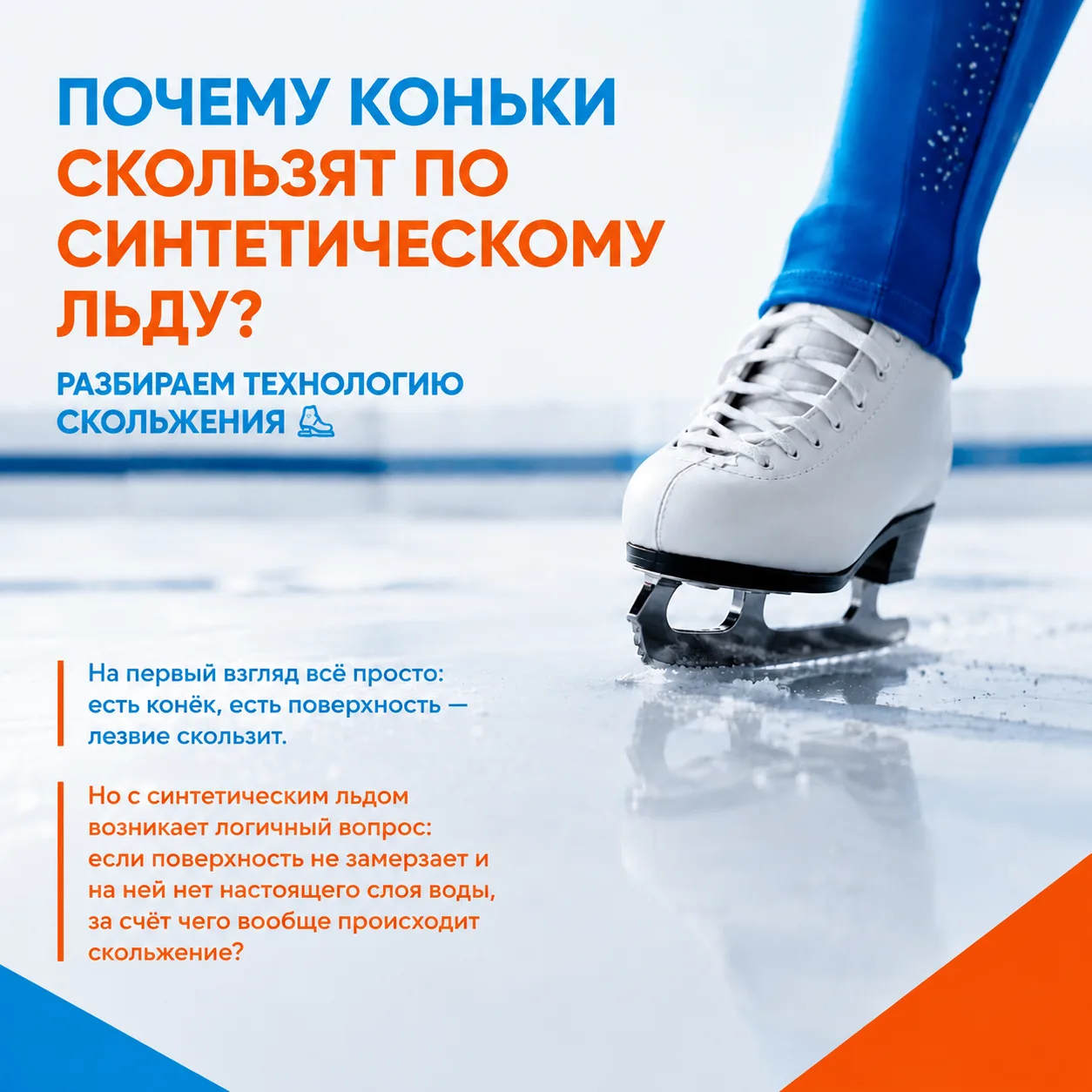 Почему коньки скользят по синтетическому льду? Разбираем технологию скольжения ⛸️