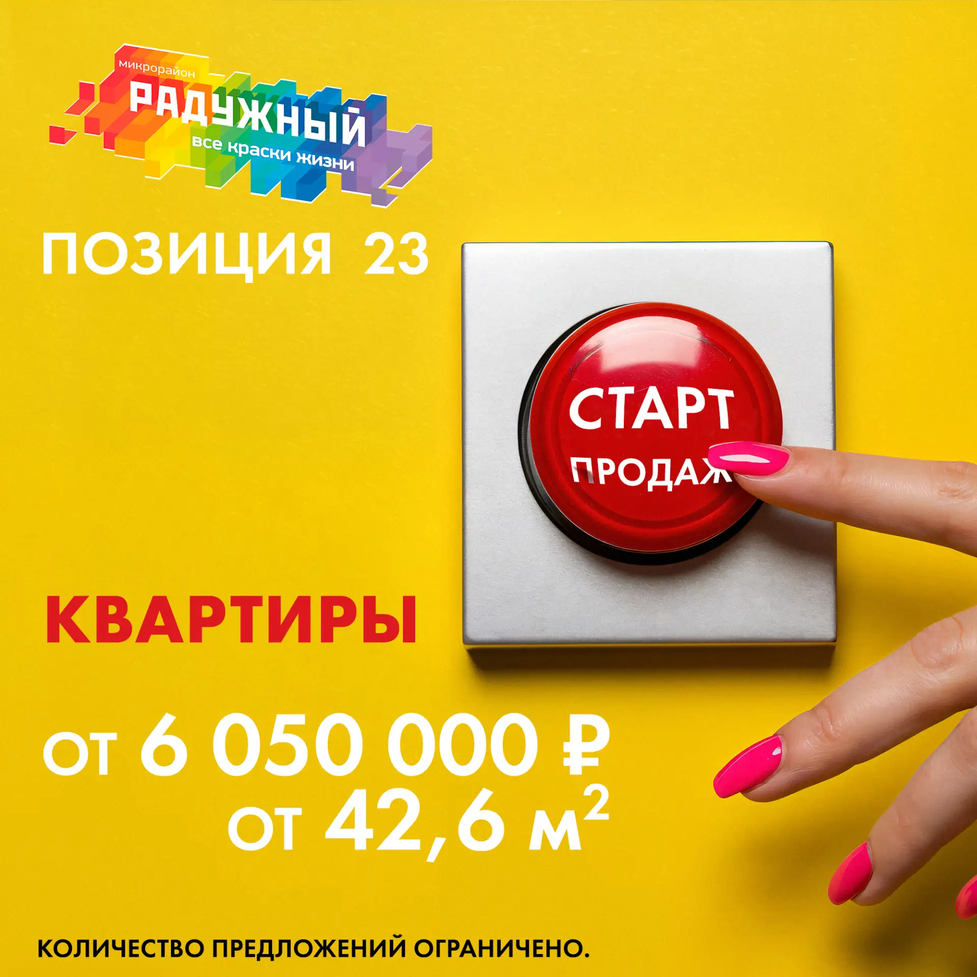 СТАРТ ПРОДАЖ КВАРТИР В ПОЗИЦИИ 23 МКР РАДУЖНЫЙ