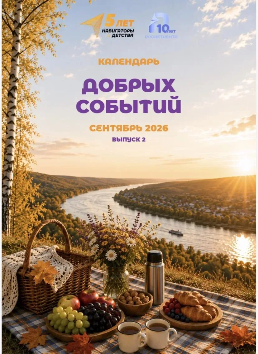 Друзья, вышел второй выпуск «Календаря добрых событий» на сентябрь!