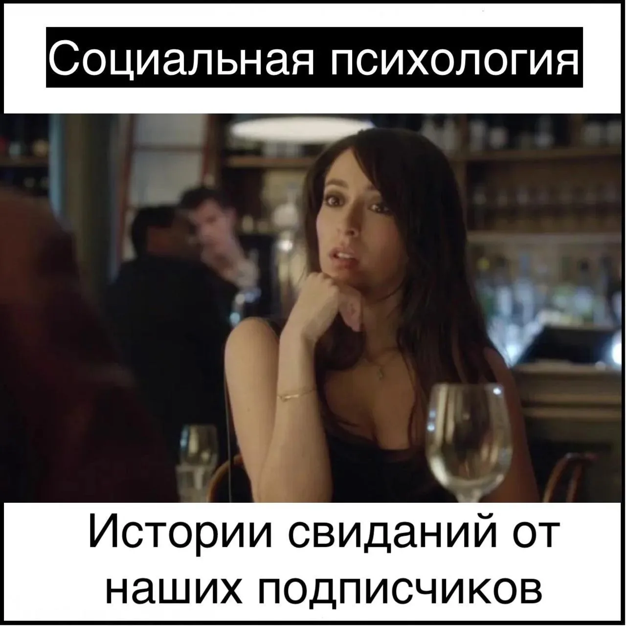Истории свиданий от наших подписчиков