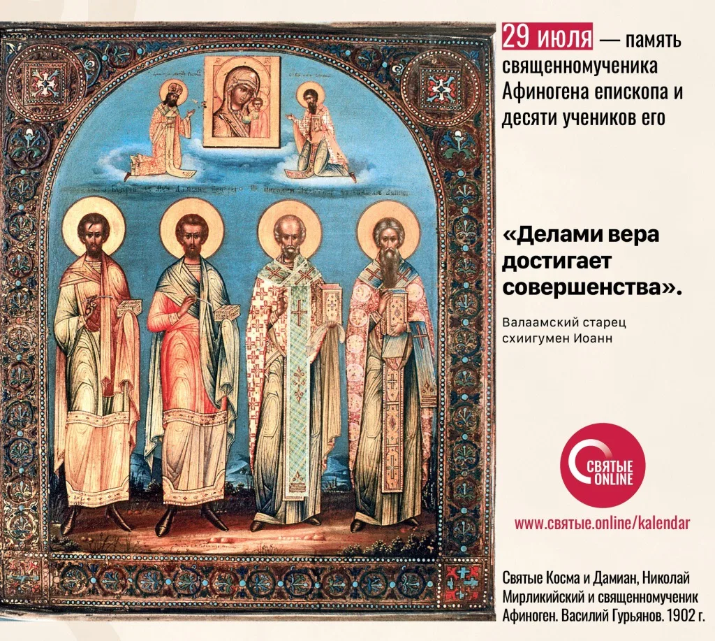 🗓 29 июля  

Священномученик Афиноген

Священное Писание 
Так будут последние первыми, и первые пос