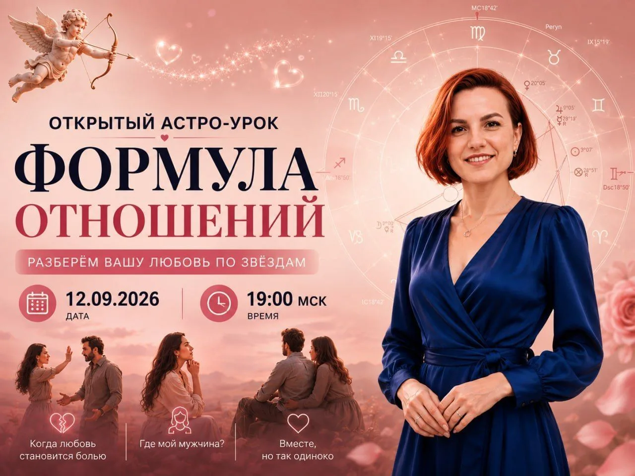 «Формула отношений» — открытый астроурок 📅 12 сентября, 19:00 мск