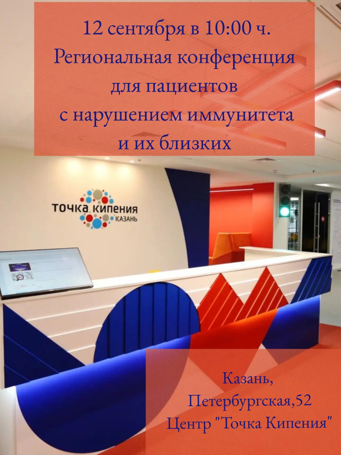 12 сентября в 10:00 в Казани пройдет Региональная конференция для пациентов с нарушения...