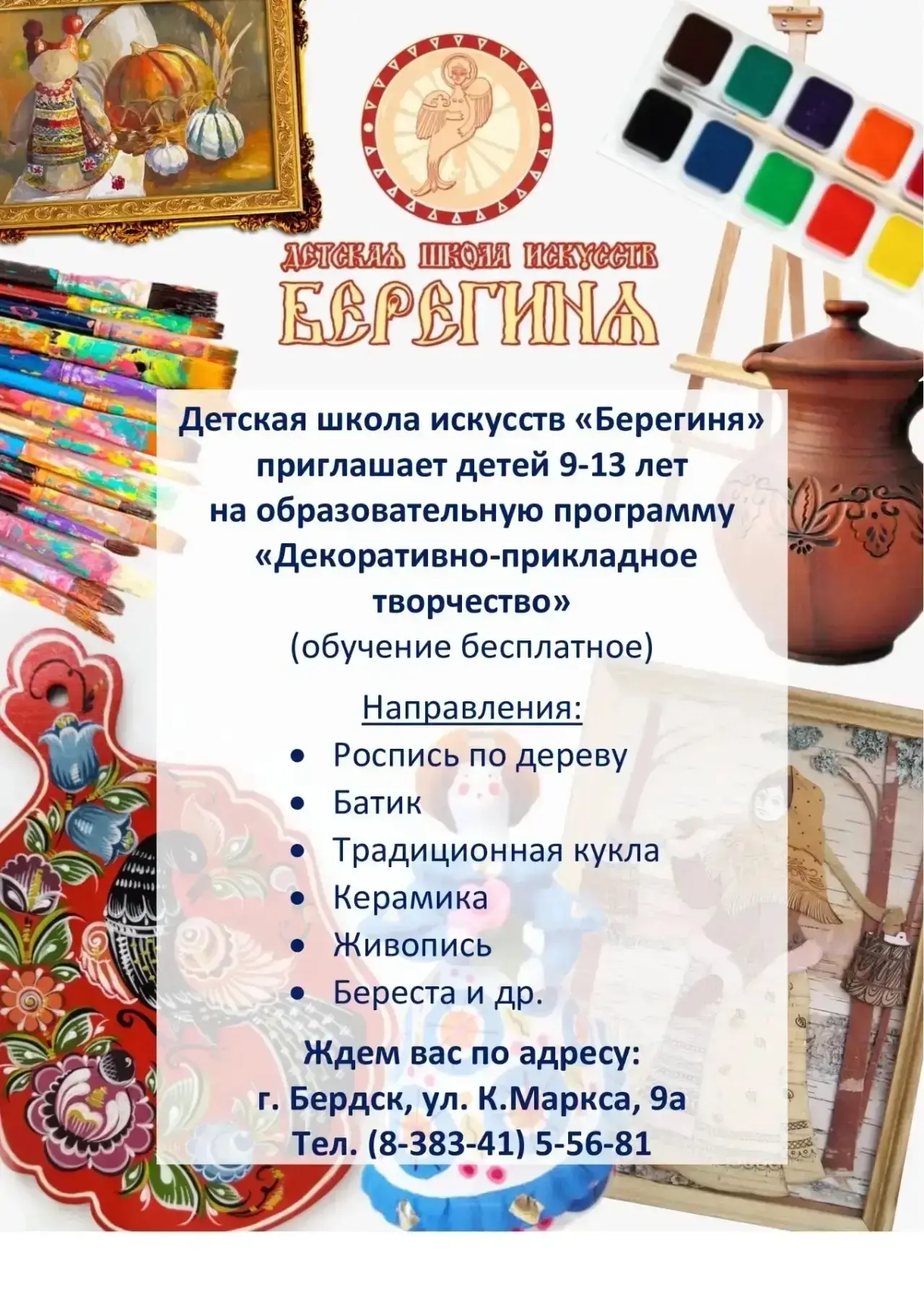 Детская школа искусств «Берегиня»