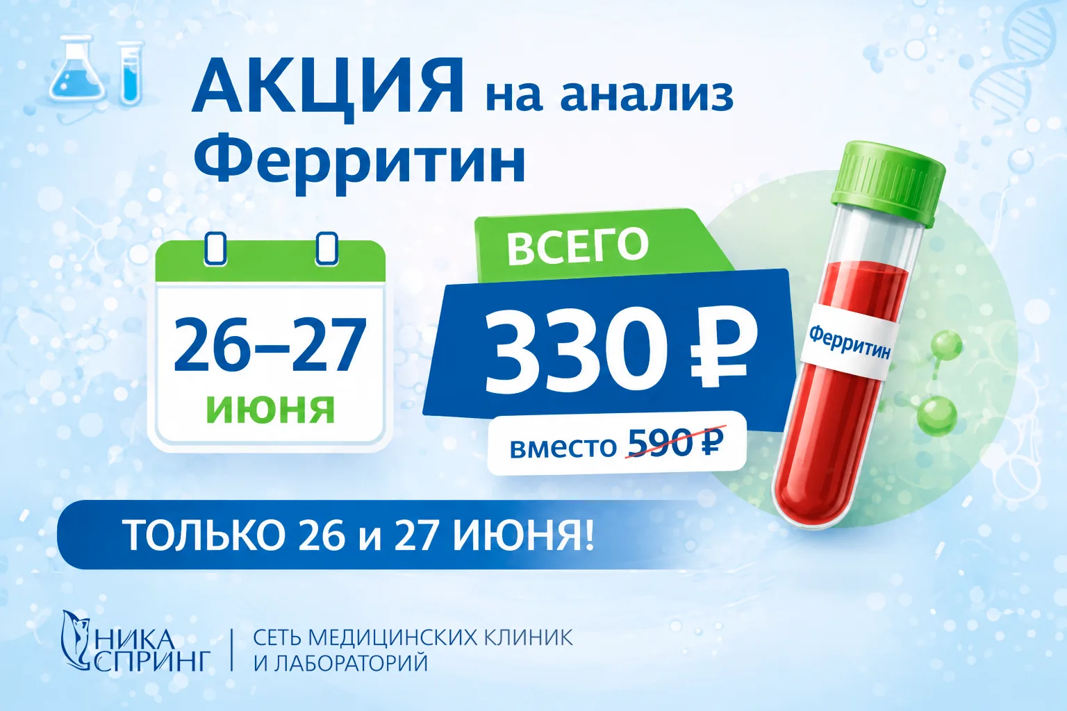 Календарь суперцен* в лаборатории НИКА СПРИНГ 📅

💉 Анализ месяца — Ферритин: всего 330 ₽** 590 ₽ (