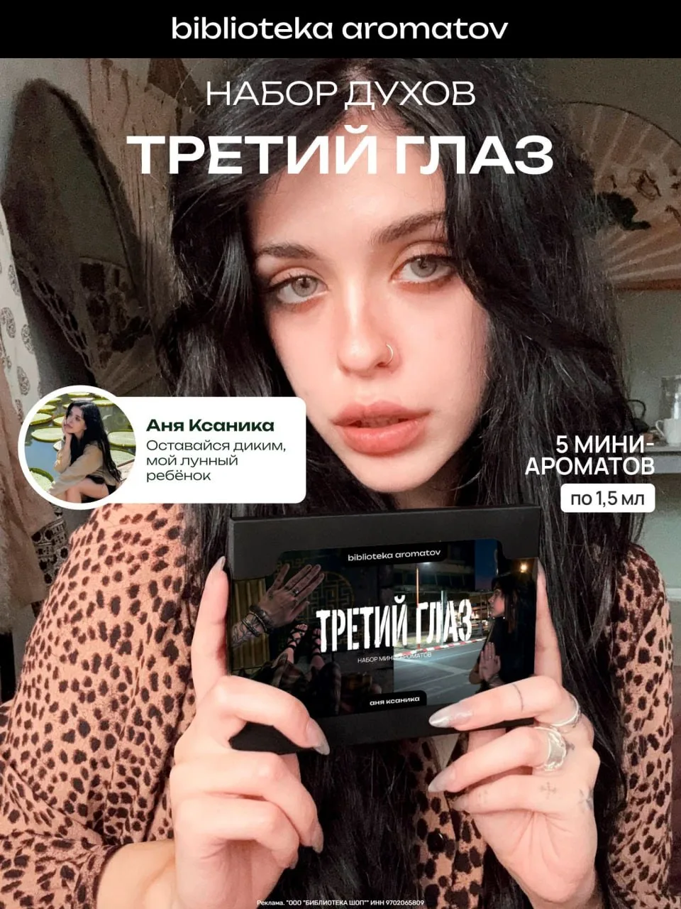 «ТРЕТИЙ ГЛАЗ» — это не просто набор пробников, это авторская коллаборация с лайфстайл-б...
