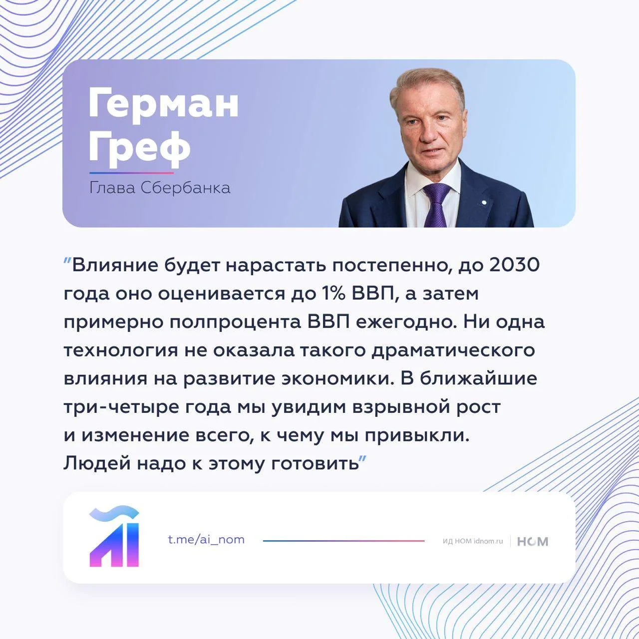 Греф: сейчас ИИ дает России менее 1% ВВП, но после 2030 года эффект резко вырастет