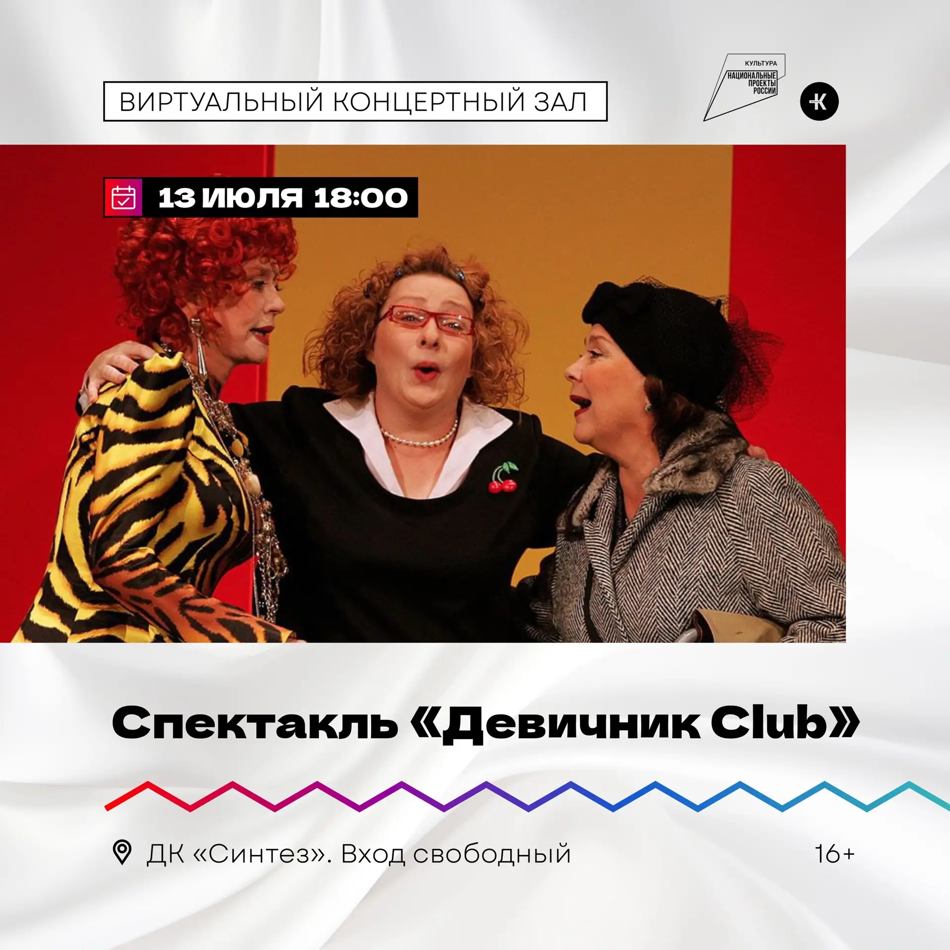 Приглашаем на просмотр спектакля в виртуальном концертном зале!

📅 13 июля в 18:00 в ДК «Синтез» со