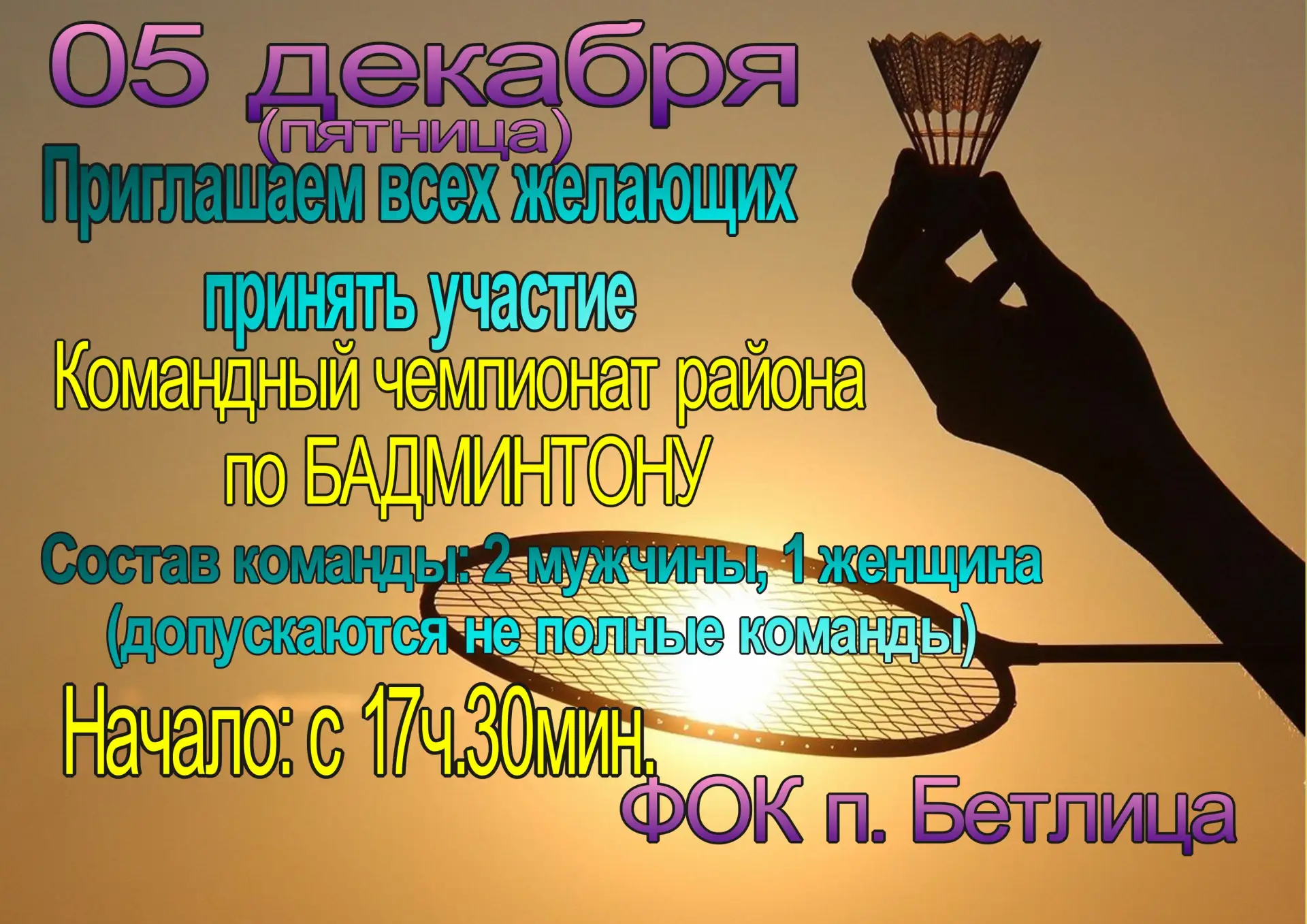 🏸Приглашаем всех желающих, принять участие!