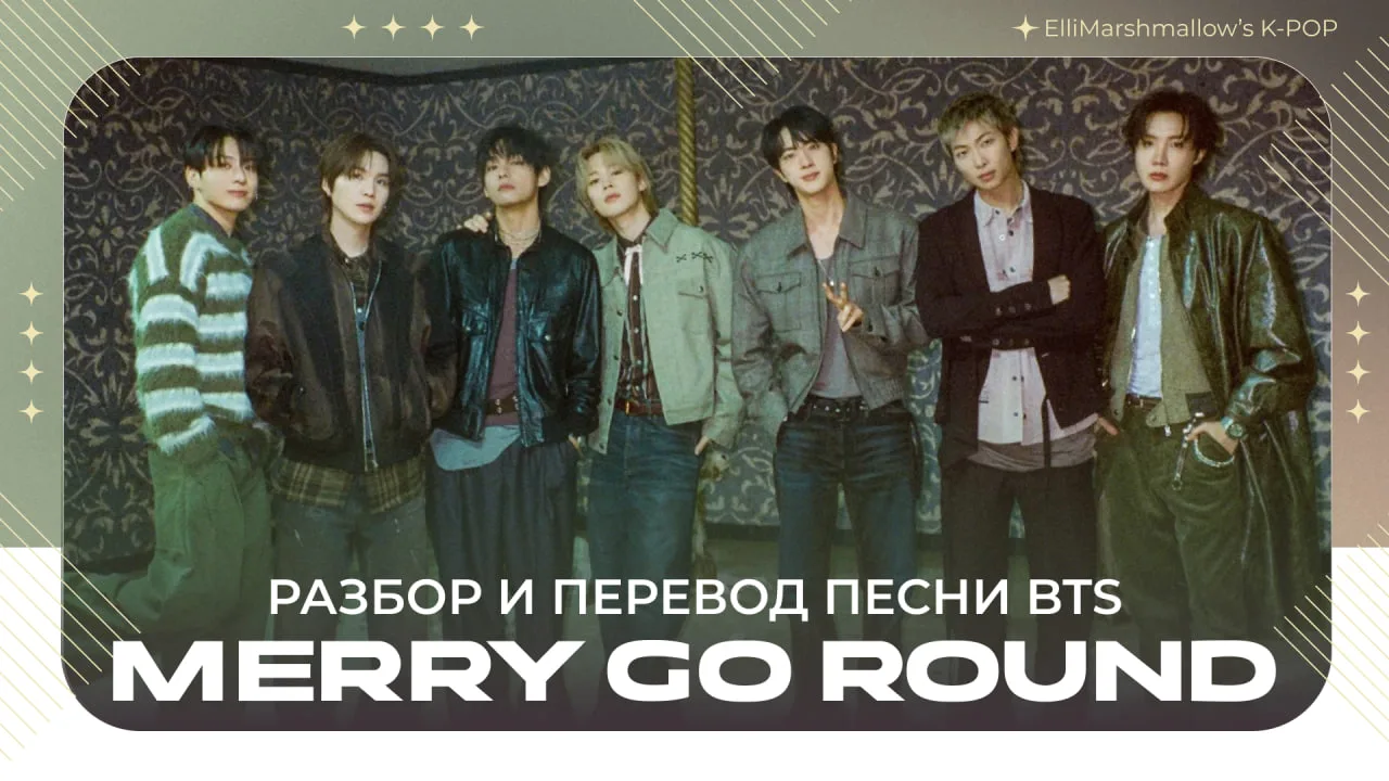 💟 Подготовила материалы про песню BTS - Merry Go Round

Оказывается, не только треки скрытые бывают