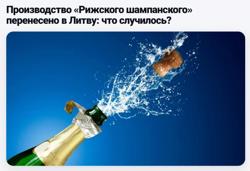 "Рижское шампанское" переживает судьбу "латвийских шпрот"
