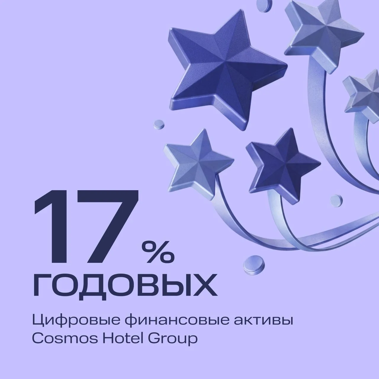 Доходность 17% годовых на срок 6 месяцев ✨