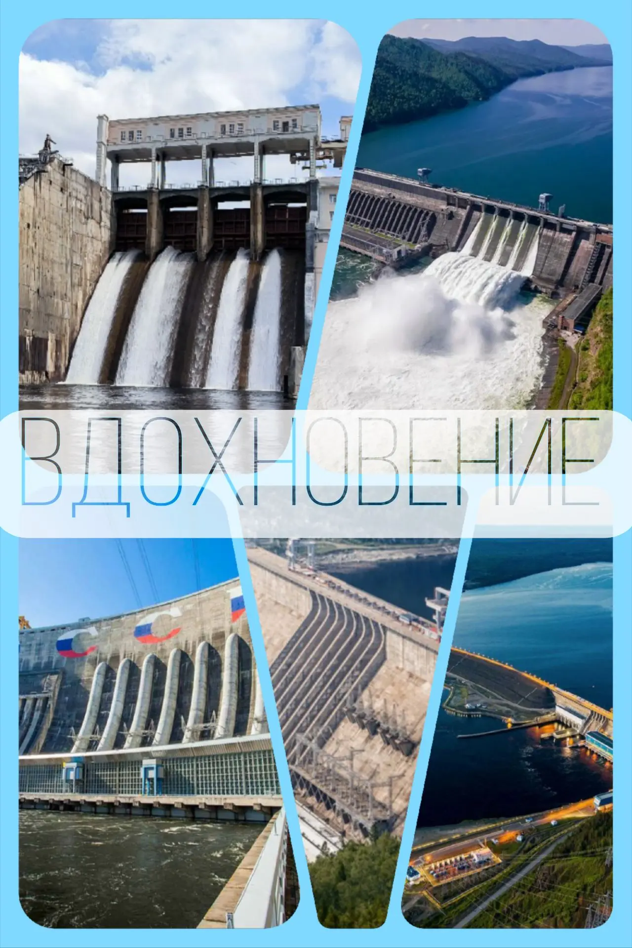 ⚡ Энергия воды — энергия жизни