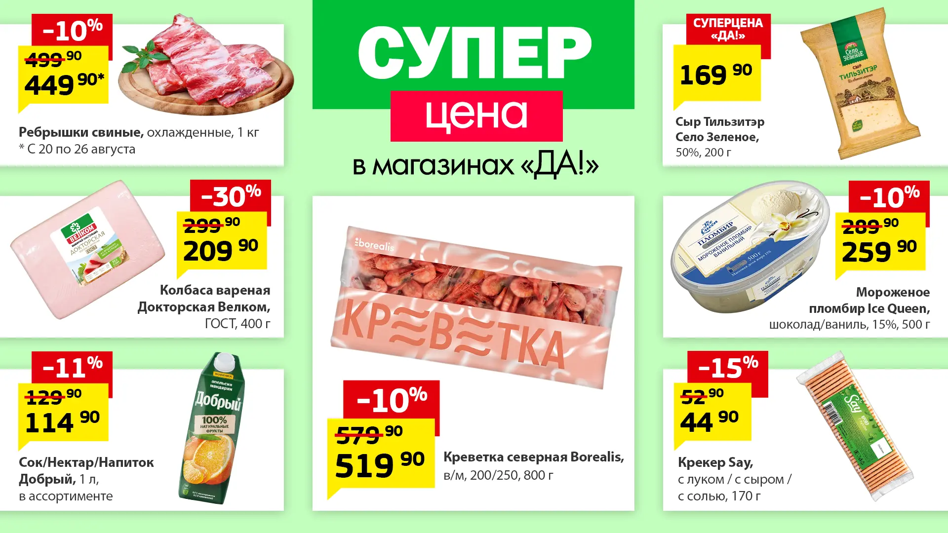 Нет идей, что приготовить на ужин? Суперцены в магазинах «ДА!» вдохновляют! Собирайте с...