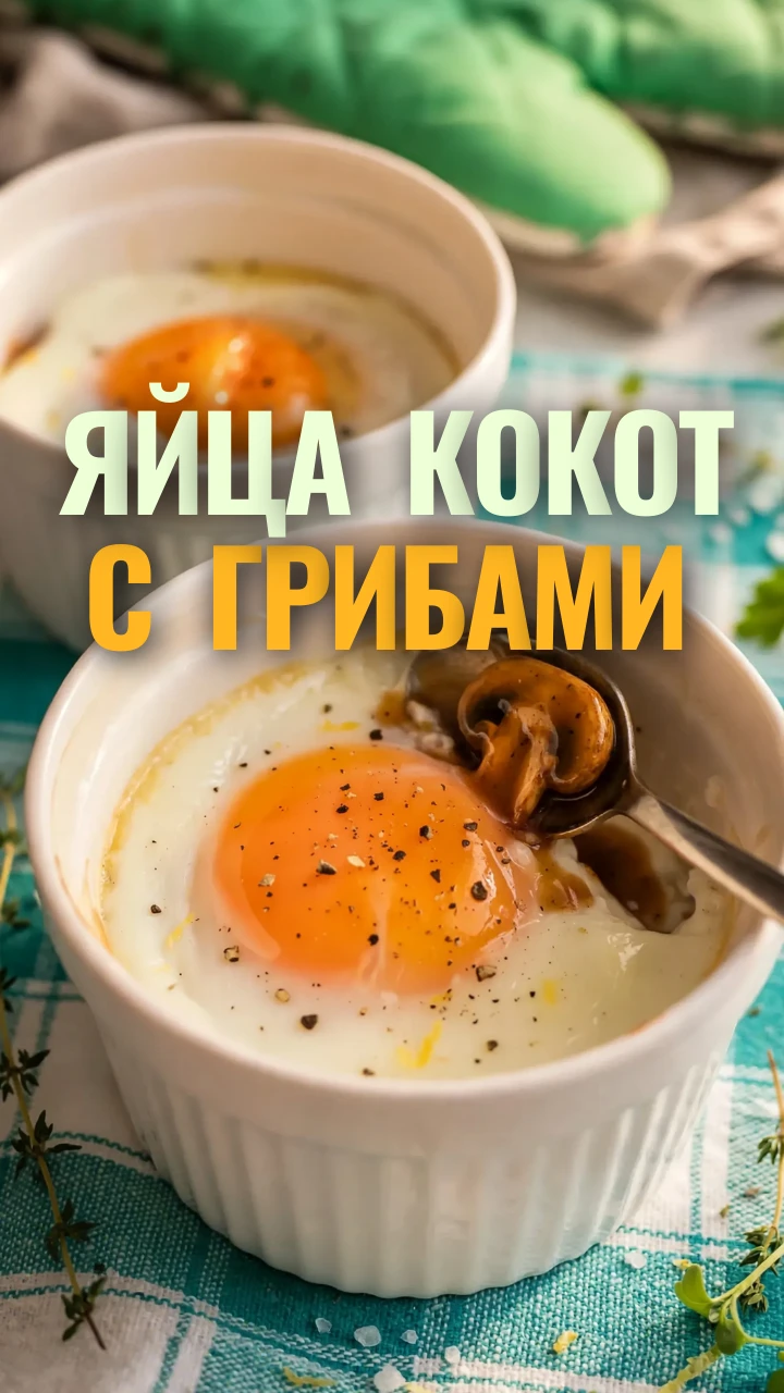 🍳 Яйца кокот с шампиньонами - нежный завтрак или лёгкий ужин!