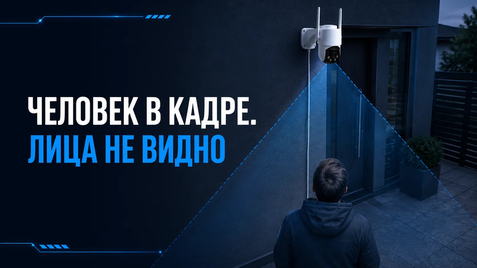 Рассказываем, как выбрать место для камеры у входа, чтобы видеть максимум полезного.