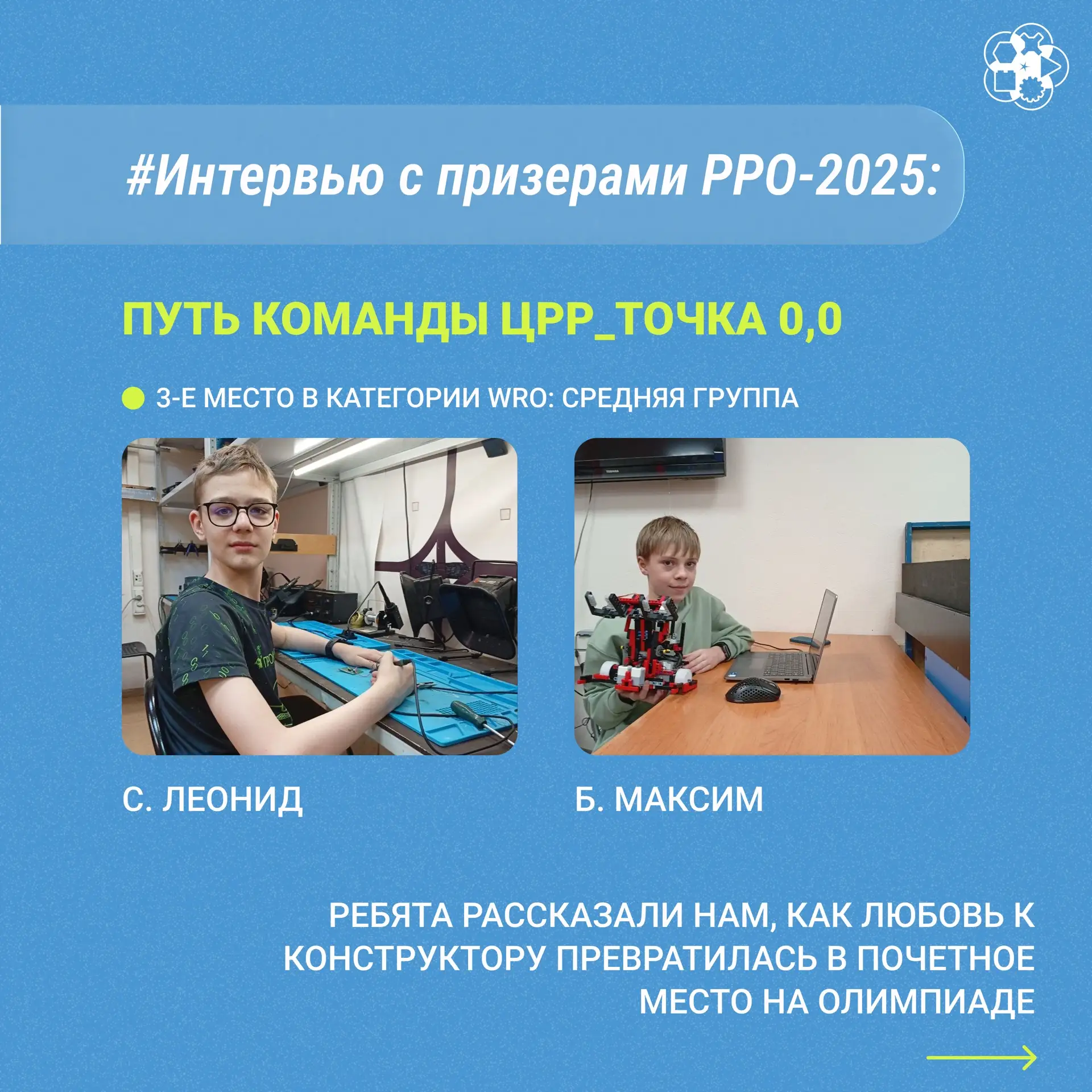 🏆Интервью с призерами РРО-2025: Путь команды ЦРР_Точка 0,0!