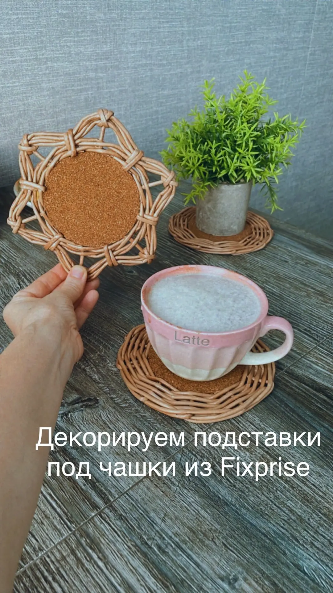 🌸Декорируем подставки под горячее из Fixprise