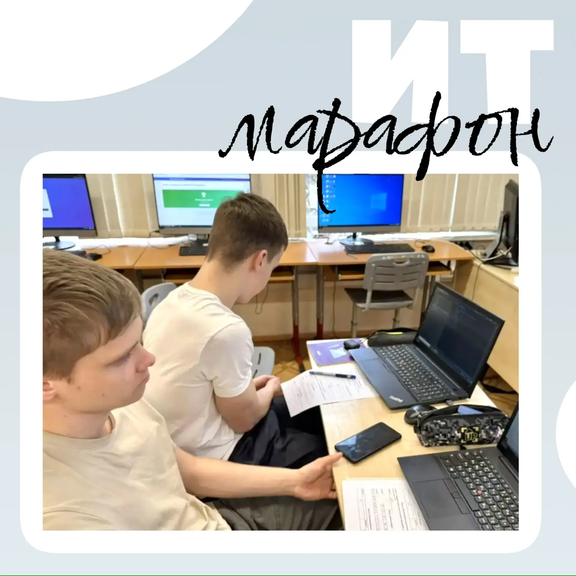 ИТ-МАРАФОН ДЛЯ УЧЕНИКОВ 8-9 КЛАССОВ  ✅ В школе завершился финал ИТ-марафона – одного из самых масшта