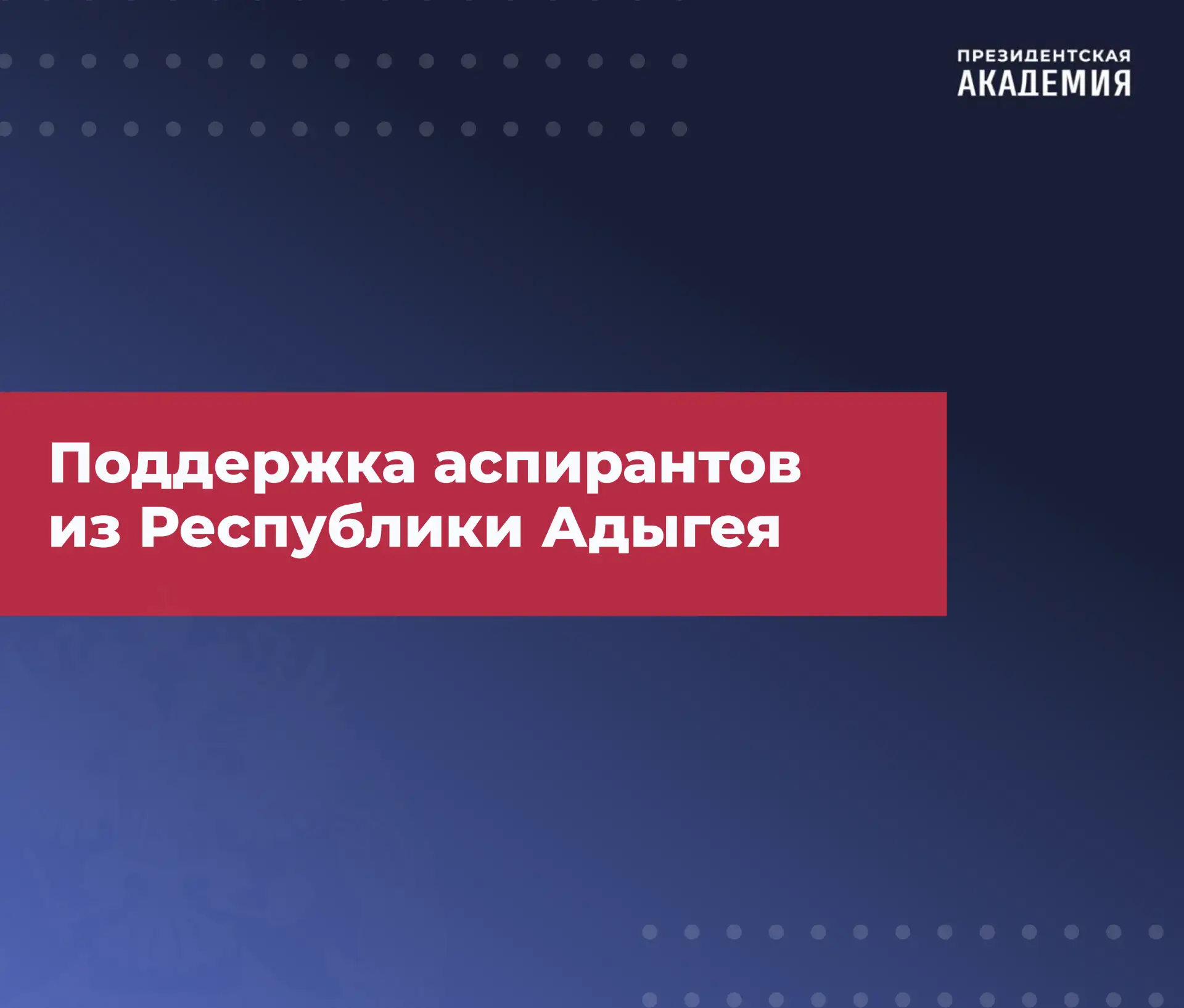 🔎  Поддержка аспирантов из Республики Адыгея