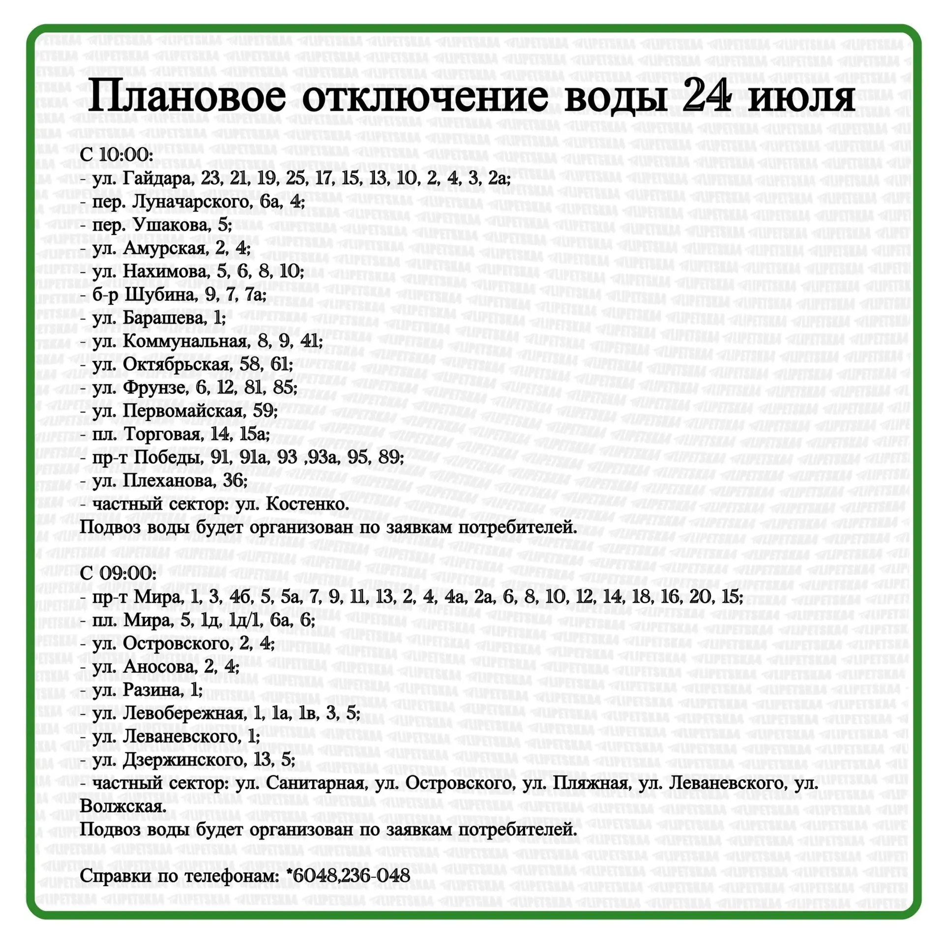 🏠 23 июля в Липецке произойдет плановое отключение воды и света.