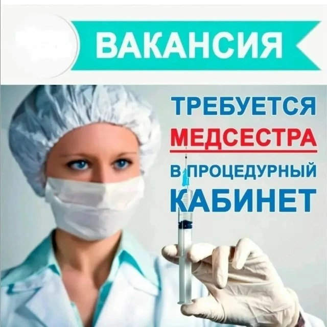 Медицинская сестра процедурной