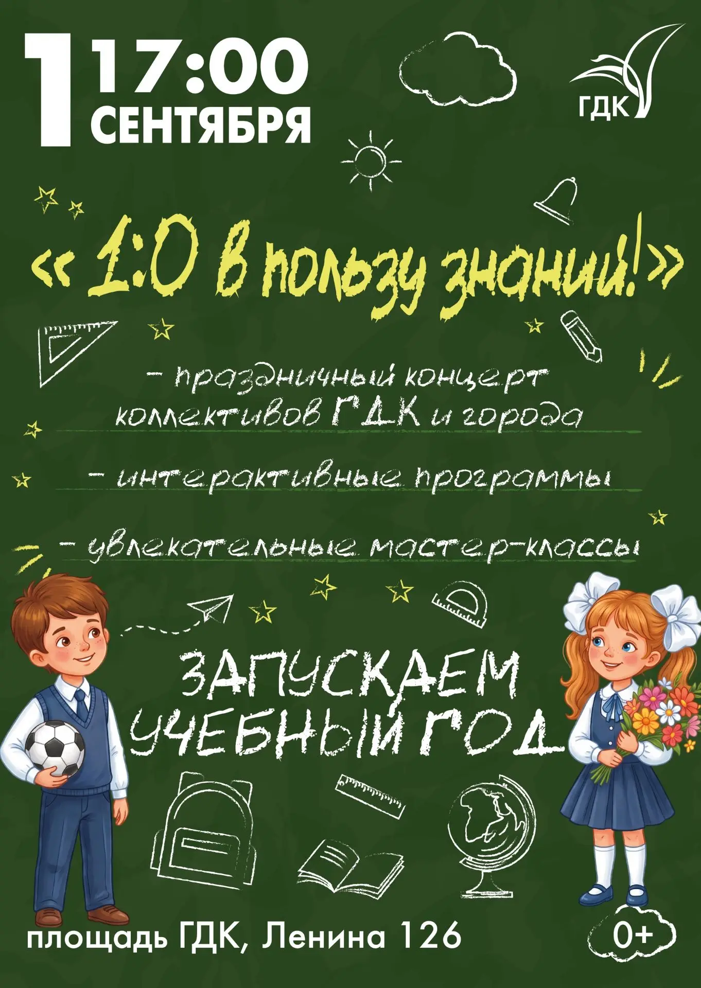 День Знаний «1:0 в пользу знаний!» в ГДК – запускаем учебный год!