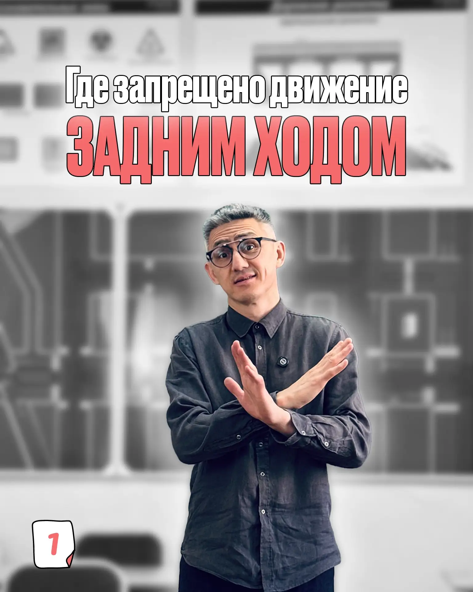 Движение ЗАДНИМ ходом здесь ЗАПРЕЩЕНО! 🚫

СОХРАНИТЕ или сделайте скрин этих карточек!

Полная прогр