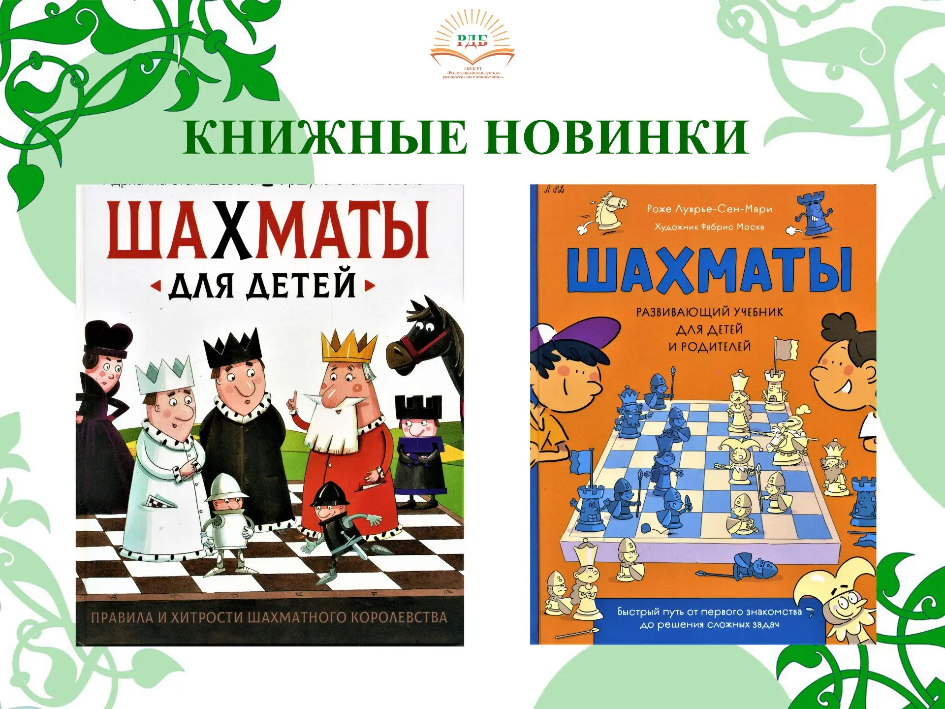 КНИЖНЫЕ НОВИНКИ сегодня адресованы тем, кто хочет научить своего ребенка играть в шахматы.