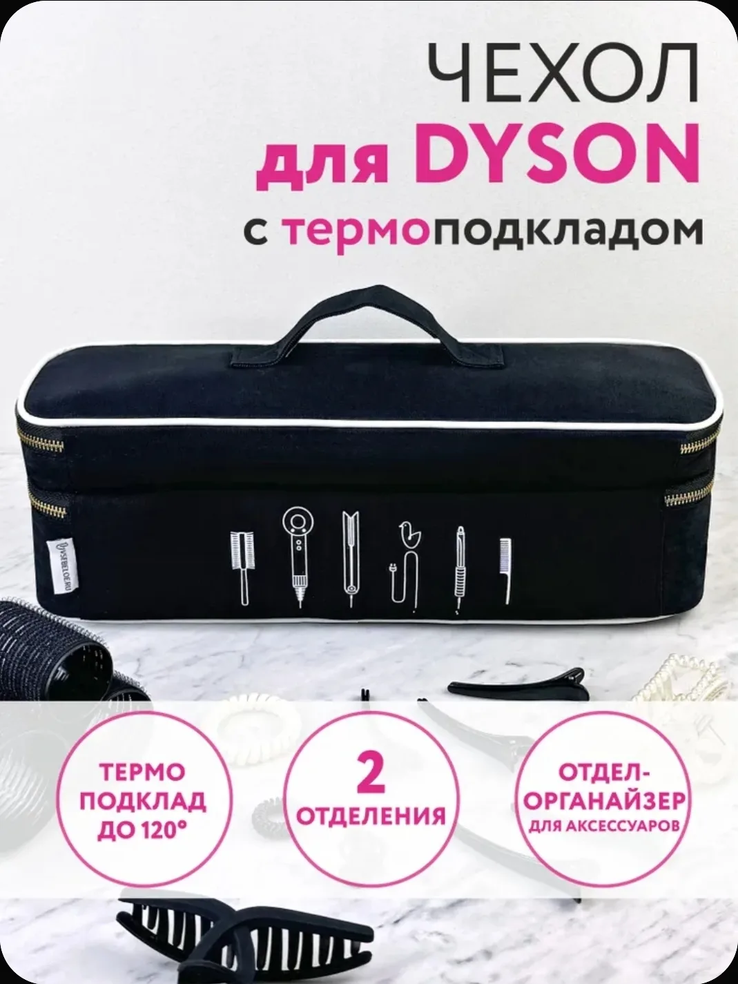 📌✈️ 🚆 🚗 Дорожный чехол для фена или стайлера Дайсон с двумя отделениями.