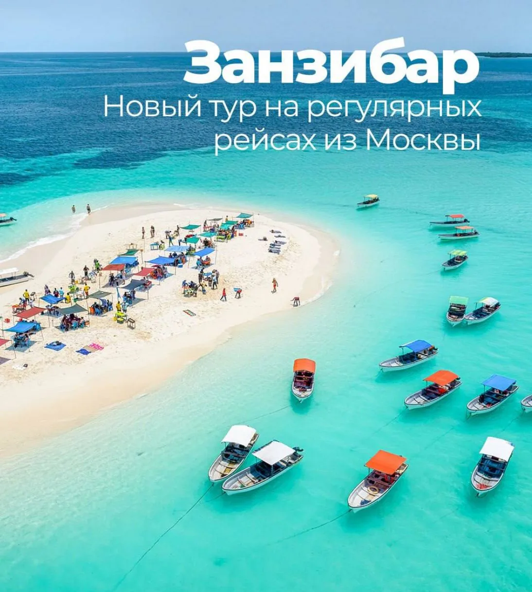 💡Напоминаю, что в июле стартовала полетная программа на Занзибар — направление с разно...