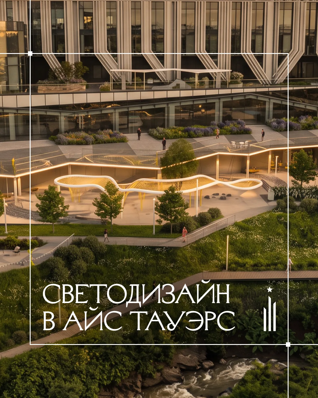 Концепция освещения в АЙС ТАУЭРС — это сочетание красоты и функциональности.