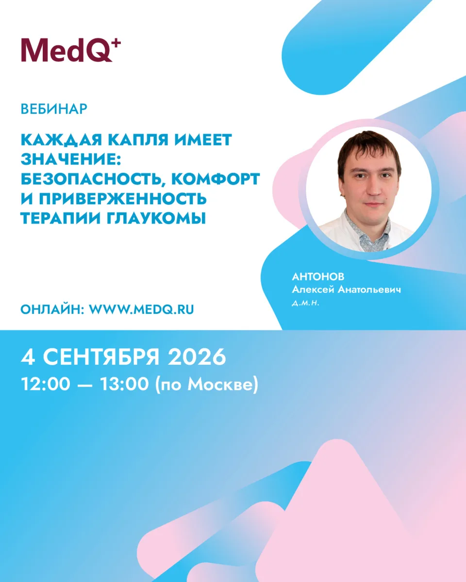 Через час начнется вебинар, посвящённый современным подходам к терапии глаукомы.