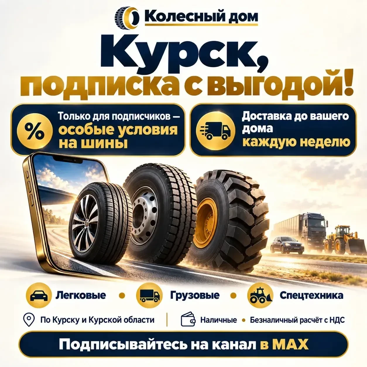 🛞 **Курск, за колёсами больше не обязательно ехать. Они могут приехать к вам!**