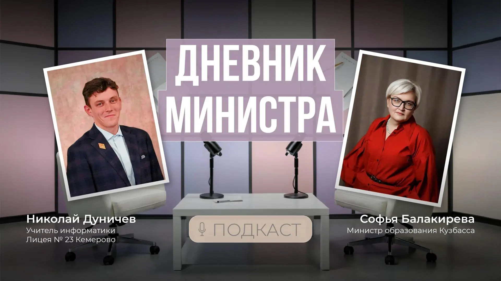 В преддверии Дня учителя знакомлю вас с гостем второго выпуска подкаста «Дневник минист...