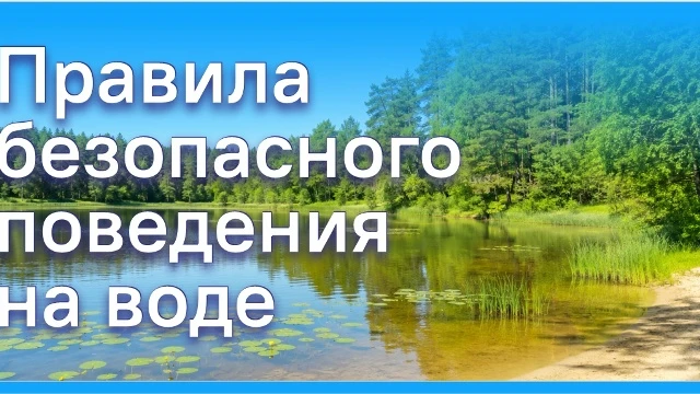 Уважаемые родители!
В жаркую летнюю погоду многие стремятся отдохнуть на водоёмах. Но с купанием все