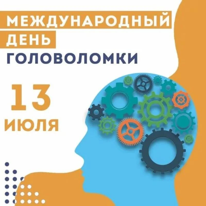 🎉 Сегодня, 13 июля, — День головоломок! 🎉

Это отличный повод потренировать мозг, отвлечься от рут