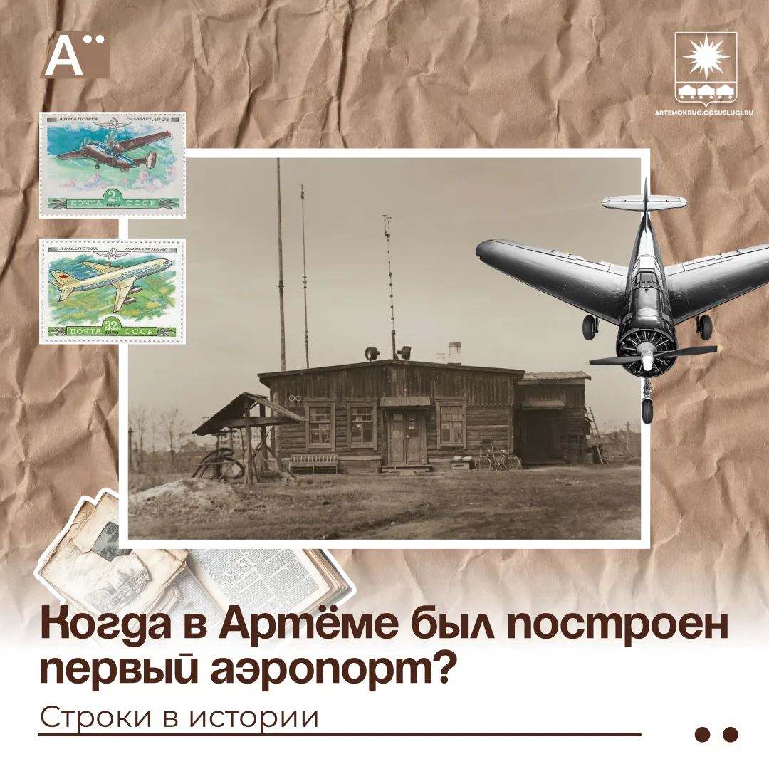Когда в Артёме был построен первый аэропорт?