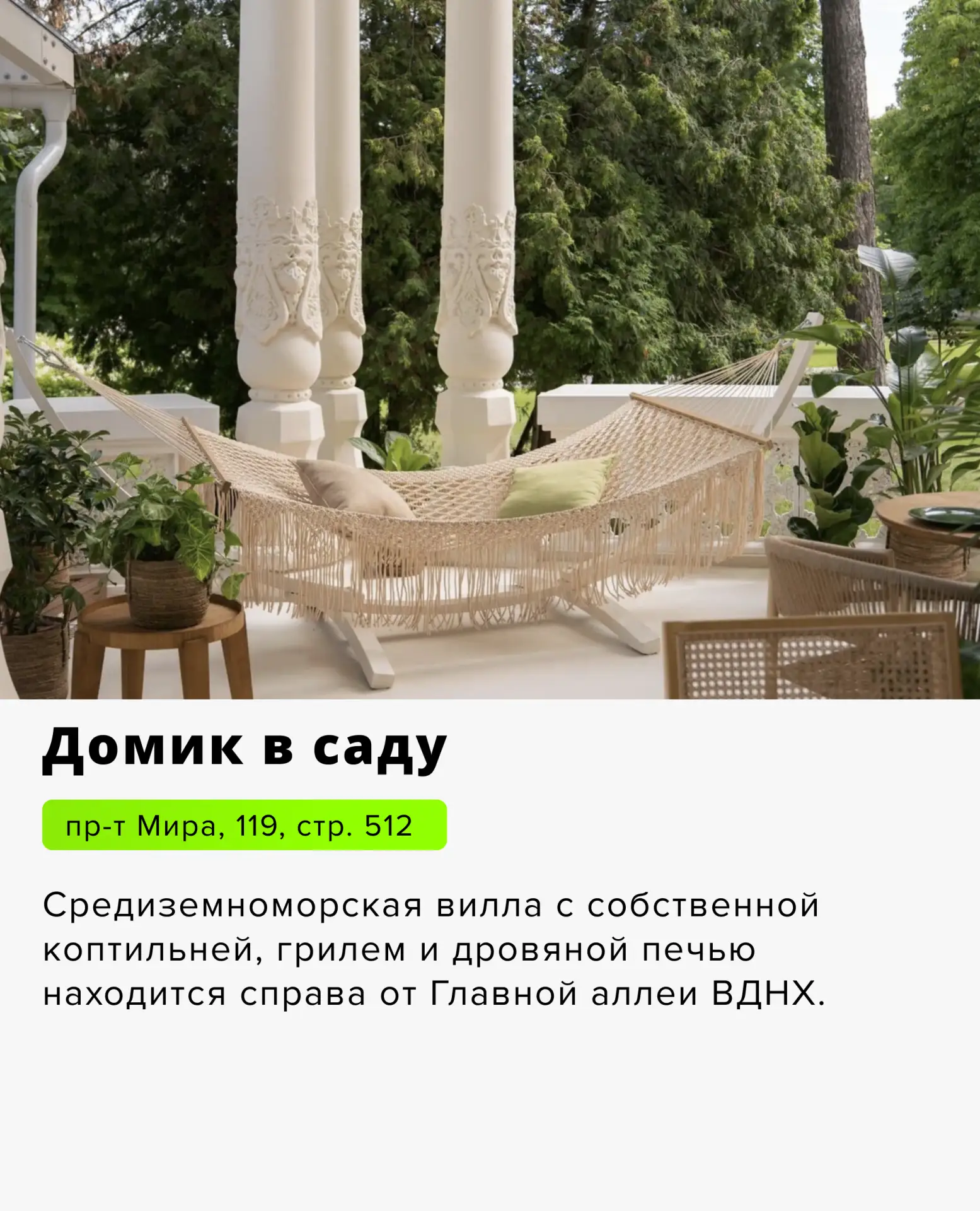 Провожать лето нужно правильно, в поистине летних локациях — на верандах. Нет ничего бо...